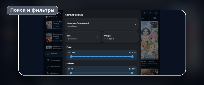Поиск и фильтры