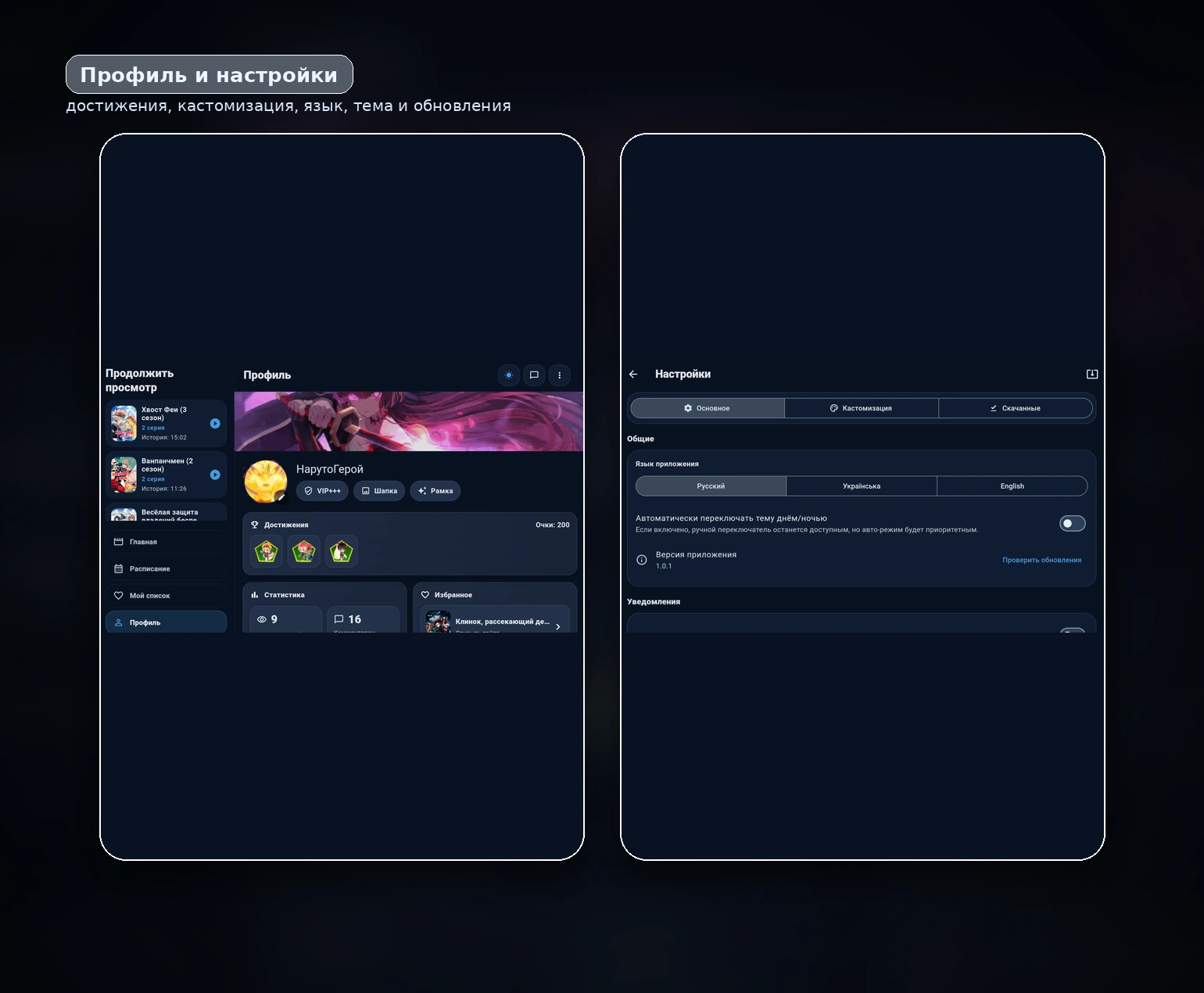 Профиль и настройки